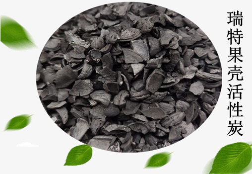 瑞特果殼活性炭價格咨詢熱線:13703907601李經理